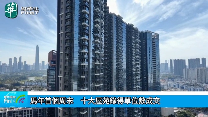 马年首个周末　十大屋苑录得单位数成交