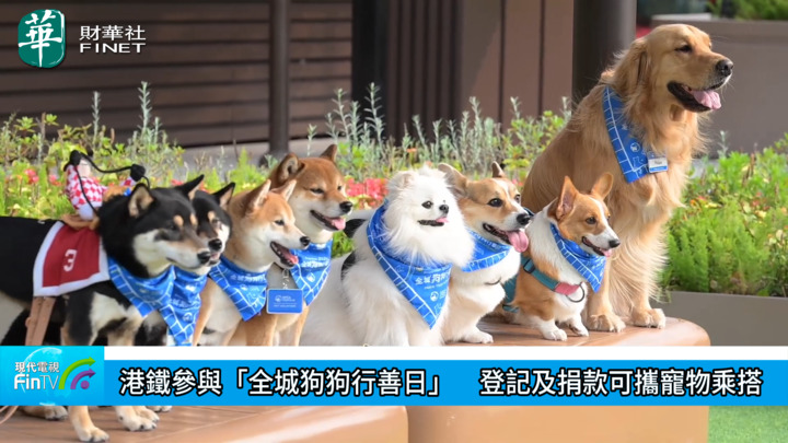 港鐵參與「全城狗狗行善日」　登記及捐款可攜寵物乘搭
