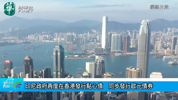 印尼政府再度在香港发行点心债　同步发行欧元债券