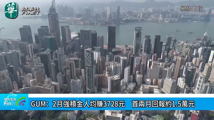 GUM：2月强积金人均赚3728元　首两月回报约1.5万元