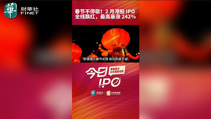 春节不停歇！2 月港股 IPO 全线飘红，最高暴涨 242%