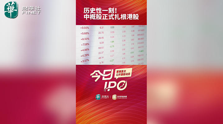 历史性一刻！中概股正式扎根港股