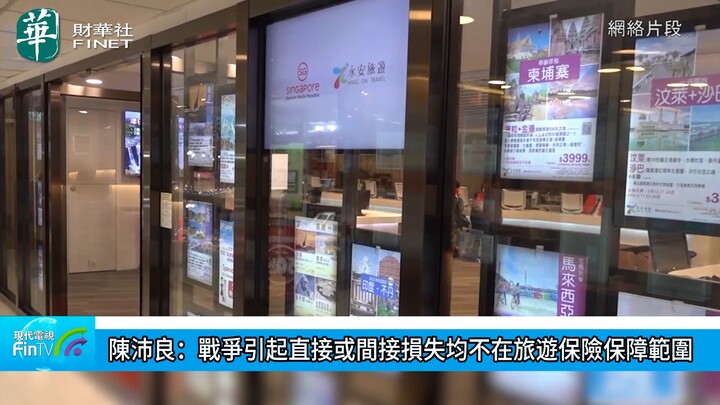 陳沛良：戰爭引起直接或間接損失均不在旅遊保險保障範圍