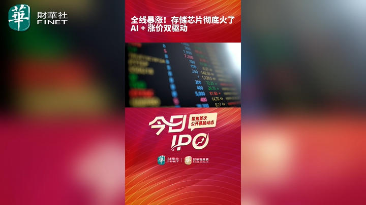 全线暴涨！存储芯片彻底火了，AI + 涨价双驱动