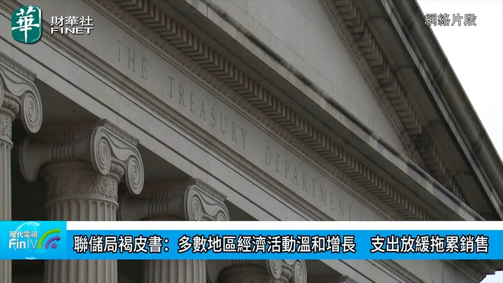联储局褐皮书：多数地区经济活动温和增长　支出放缓拖累销售