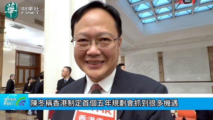 陈冬称香港制定首个五年规划会抓到很多机遇