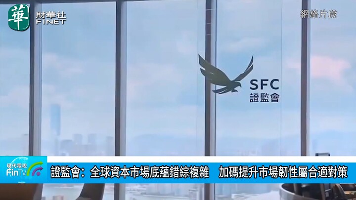 证监会：全球资本市场底蕴错综复杂　加码提升市场韧性属合适对策