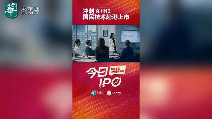 冲刺 A+H！国民技术赴港上市
