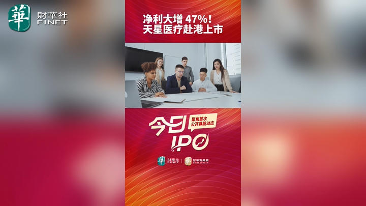 净利大增 47%！天星医疗赴港上市