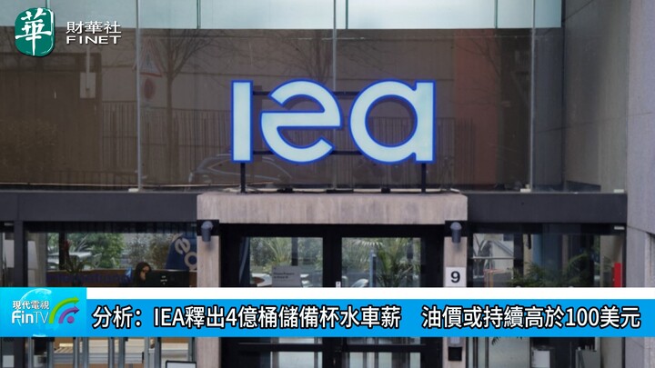 分析：IEA释出4亿桶储备杯水车薪　油价或持续高於100美元