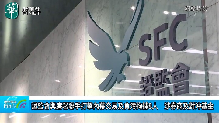 證監會與廉署聯手打擊內幕交易及貪污拘捕8人　涉券商及對沖基金