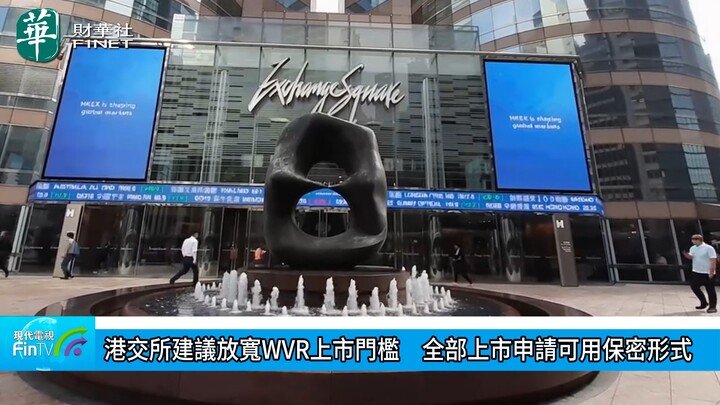 港交所建议放宽WVR上市门槛　全部上市申请可用保密形式