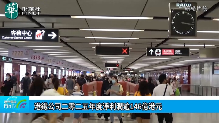 港鐵公司二零二五年度淨利潤逾146億港元