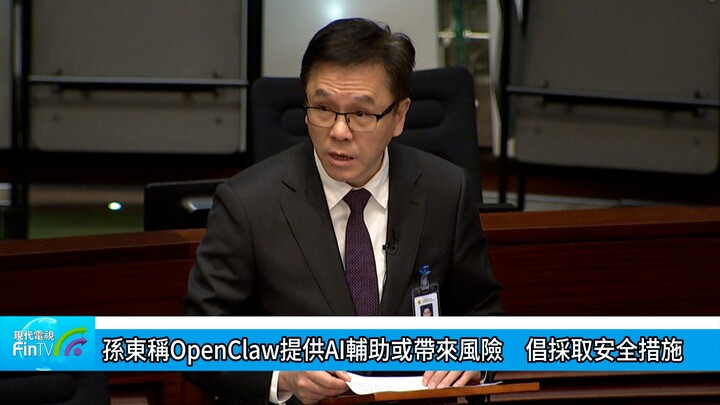 孙东称OpenClaw提供AI辅助或带来风险　倡采取安全措施