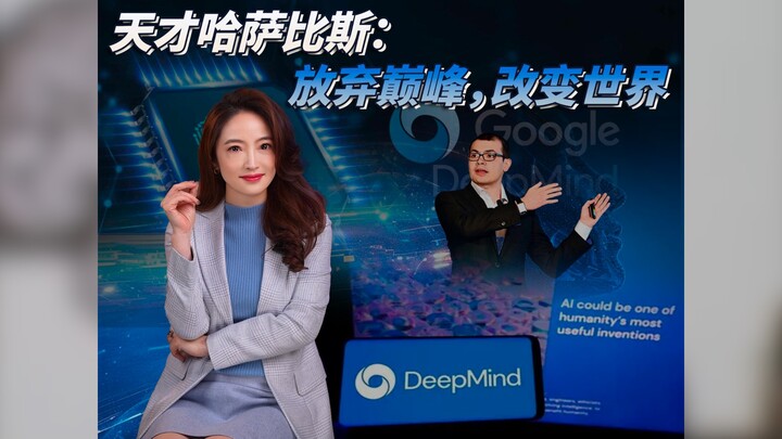 【杜蘭說AI】天才哈薩比斯：放棄巔峰，改變世界