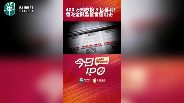 今日IPO 400 万贿款换 3 亿暴利！香港金融监管雷霆出击