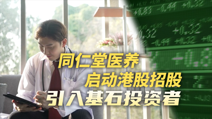 今日IPO 同仁堂医养启动港股招股，引入基石投资者