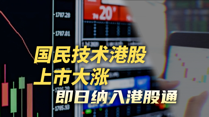 今日IPO 国民技术港股上市大涨，即日纳入港股通