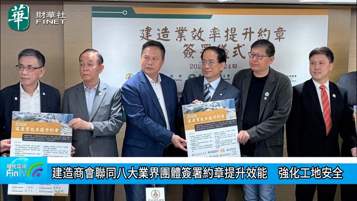 建造商會聯同八大業界團體簽署約章提升效能　強化工地安全