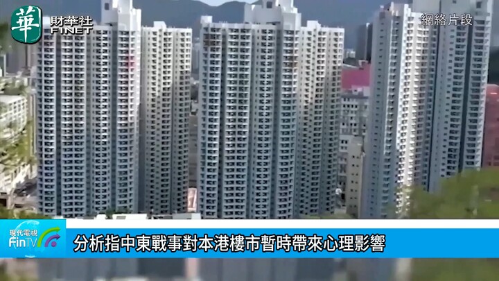 分析指中東戰事對本港樓市暫時帶來心理影響