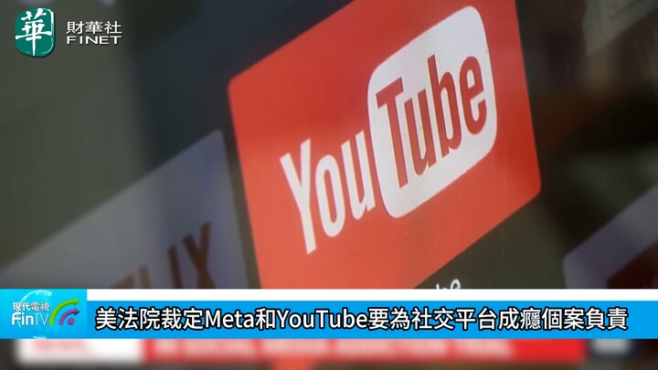 美法院裁定Meta和YouTube要為社交平台成癮個案負責
