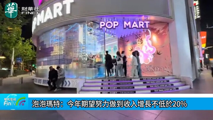 泡泡瑪特：今年期望努力做到收入增長不低於20%