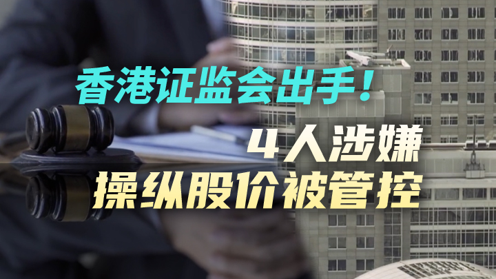 今日IPO 香港证监会出手！4 人涉嫌操纵股价被管控
