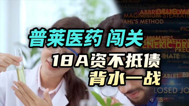 今日IPO 普莱医药闯关 18A 资不抵债背水一战