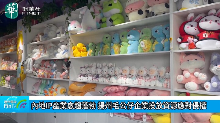內地IP產業愈趨蓬勃 揚州毛公仔企業投放資源應對侵權
