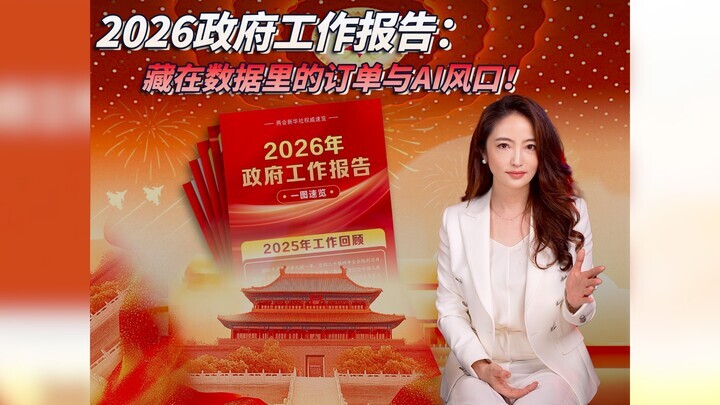 【杜蘭說AI】2026政府工作報告：藏在數據里的訂單與AI風口！