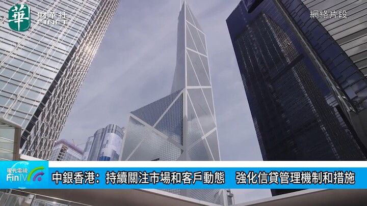 中銀香港：持續關注市場和客戶動態　強化信貸管理機制和措施