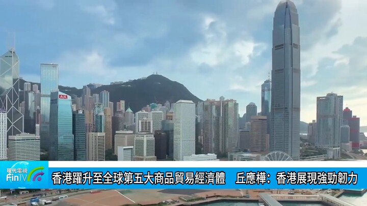 香港躍升至全球第五大商品貿易經濟體　丘應樺：香港展現強勁韌力