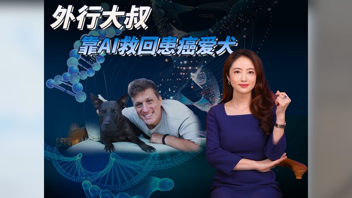 【杜蘭說AI】外行大叔靠AI救回患癌愛犬