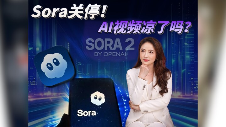 【杜蘭說AI】Sora關停！AI視頻涼了嗎？