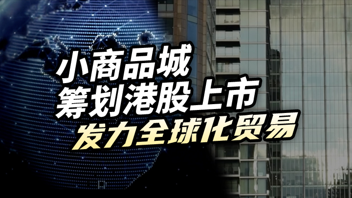 【今日IPO】小商品城筹划港股上市 发力全球化贸易