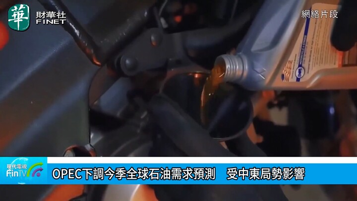 OPEC下调今季全球石油需求预测　受中东局势影响