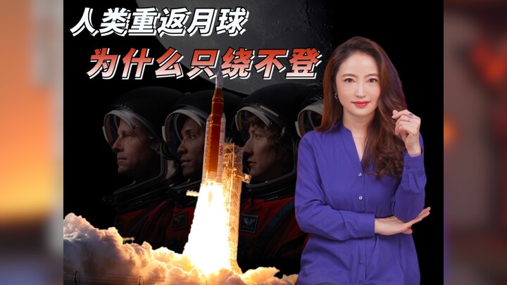 【杜兰说AI】人类重返月球：为什麽只绕不登？