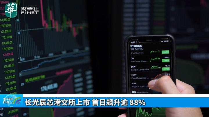 【今日IPO】长光辰芯港交所上市 首日飙升逾 88%