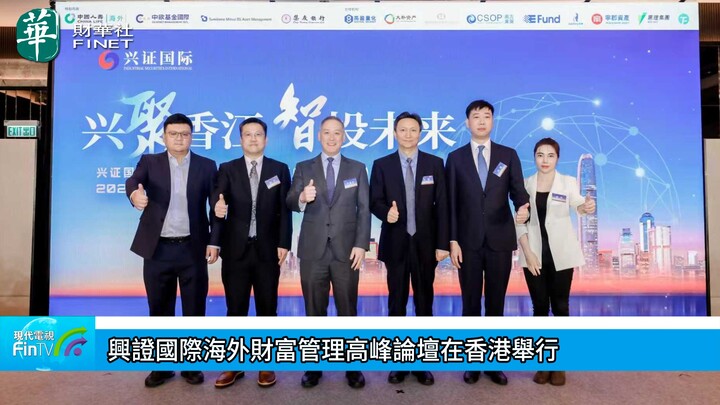 興證國際海外財富管理高峰論壇在香港舉行