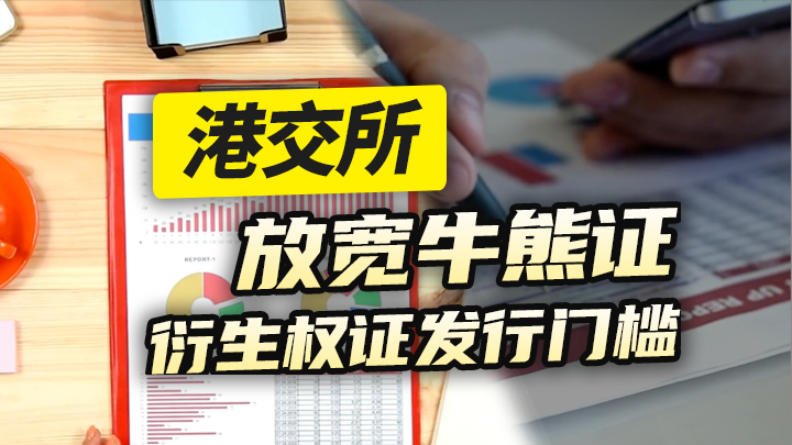 【今日IPO】港交所放宽牛熊证丶衍生权证发行门槛