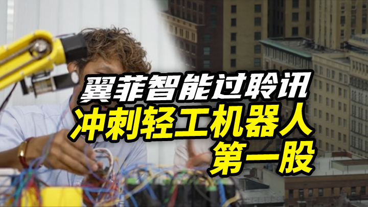 【今日IPO】翼菲智能过聆讯 冲刺轻工机器人第一股