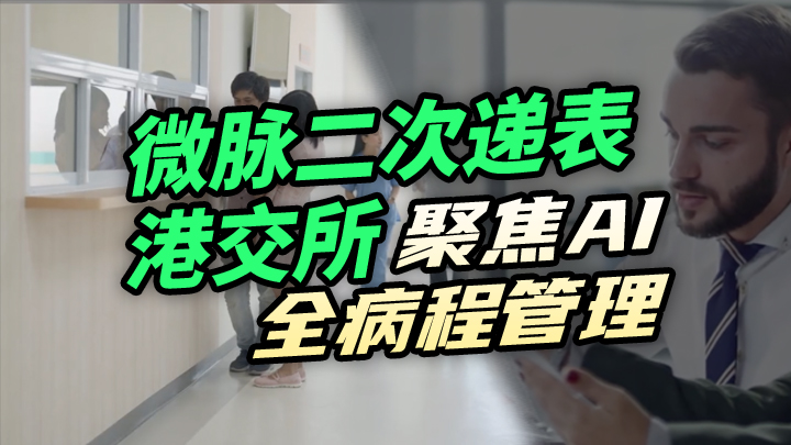 【今日IPO】微脉二次递表港交所 聚焦 AI 全病程管理