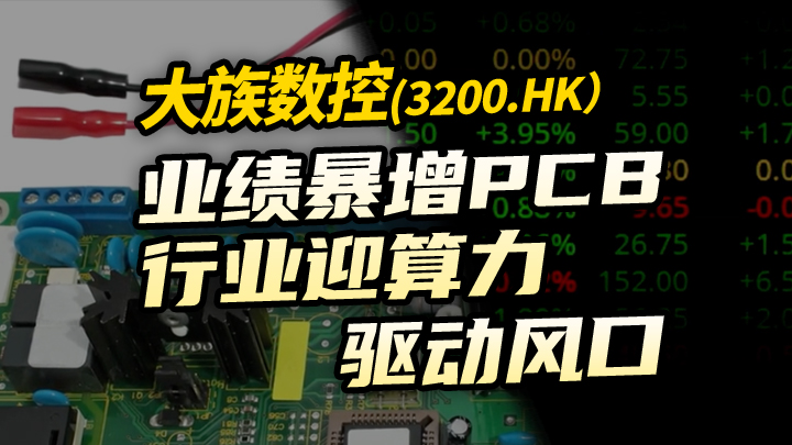 【今日IPO】大族数控业绩暴增 PCB 行业迎算力驱动风口