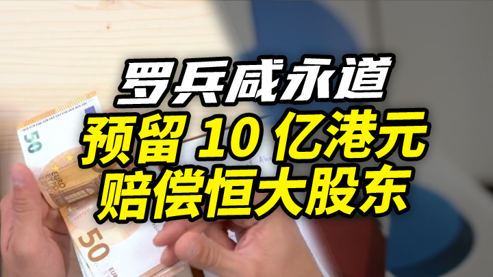 【今日IPO】罗兵咸永道预留 10 亿港元赔偿恒大股东