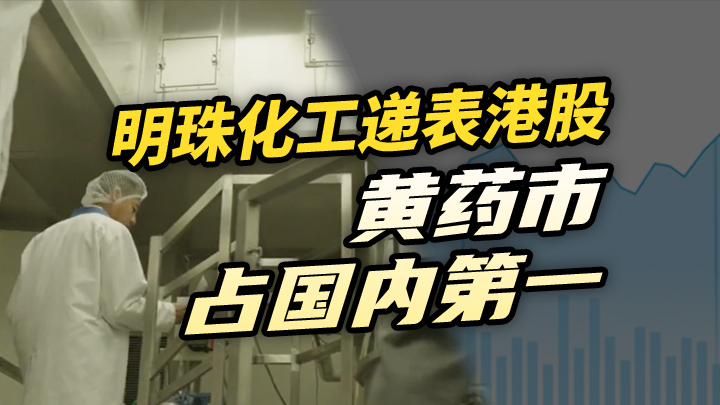 【今日IPO】明珠化工递表港股 黄药市占国内第一