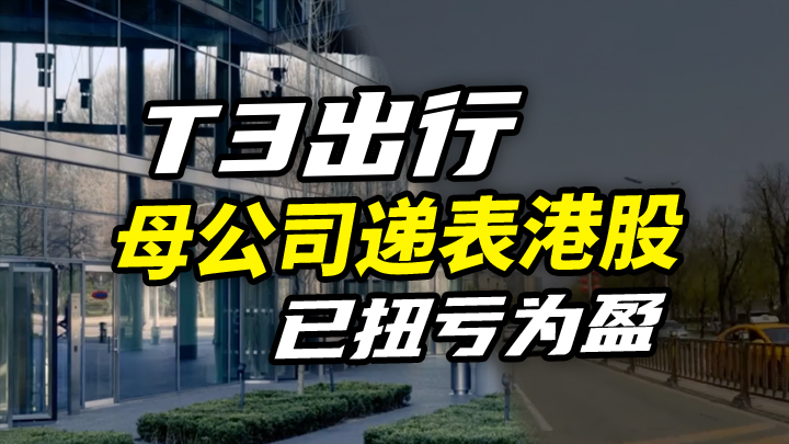 【今日IPO】T3 出行母公司递表港股 已扭亏为盈