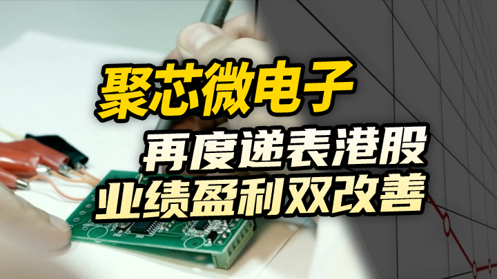【今日IPO】聚芯微电子再度递表港股 业绩盈利双改善
