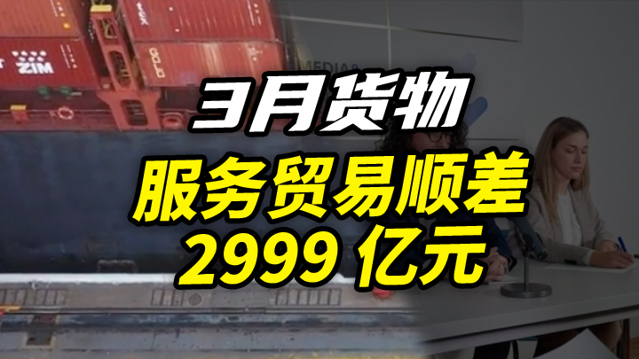 【今日IPO】3 月货物服务贸易顺差 2999 亿元