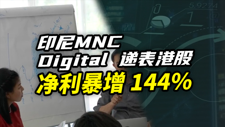 【今日IPO】印尼 MNC Digital 递表港股 净利暴增 144%
