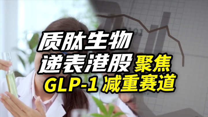 【今日IPO】质肽生物递表港股 聚焦 GLP-1 减重赛道